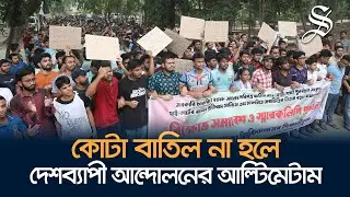 ৩০ জুনের মধ্যে মুক্তিযোদ্ধা কোটা বাতিল না হলে দেশব্যাপী আন্দোলনের আল্টিমেটাম | Freedom Fighter Quota