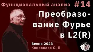 Функциональный анализ 14. Преобразование Фурье в L2(R)