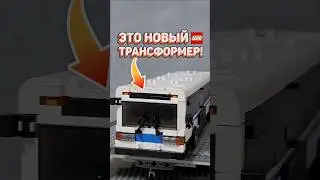 ЭТО LEGO ТРАНСФОРМИРУЕТСЯ! #рарибрик #лего #lego #transformers #трансформеры #moc #autobots