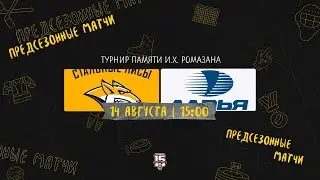 14.08.2023. «Стальные Лисы» – «Ладья» | (Турнир памяти И.Х. Ромазана) – Прямая трансляция