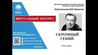 Виртуальный портрет "Скромный гений"
