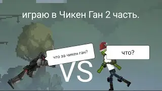 играю в чикен ган 2 часть