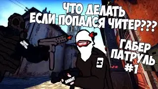 Что делать если попался читер в ксго? Или как заставить читера стоять АФК!!!