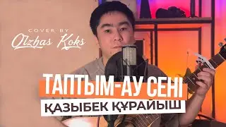 Қазыбек Құрайыш - Таптым-ау сені (Cover by Olzhas Koks, кавер на гитаре / текст / аккорды)