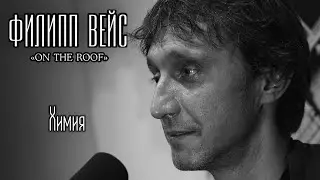 Филипп ВЕЙС - Химия (