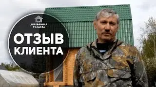 Строительство бани из профилированного бруса по типовому проекту. Отзыв заказчика.