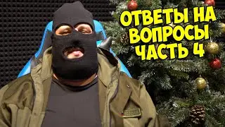 КАК Я ПОМИРИЛСЯ С КВАНТУМОМ И ДРУГИЕ ОТВЕТЫ НА ВОПРОСЫ ❓ ЧАСТЬ 4 [НОВОГОДНИЙ ВЛОГ МИХАКЕРА]