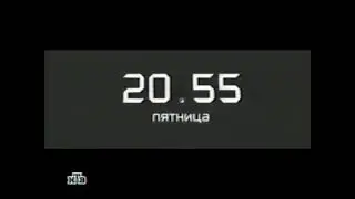 Конечная заставка анонсов (НТВ,2002-2003)