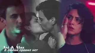 Asi❤️Alaz В любви правил нет