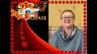 C 23 февраля