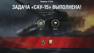 ЛБЗ САУ-15 на Т 55А (212А, Прохоровка, Стандартный бой)
