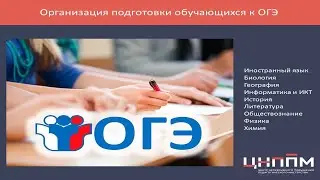 Организация подготовки обучающихся к ОГЭ по географии