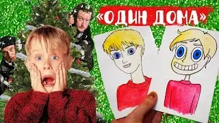 ЧЕЛЛЕНДЖ 10 СТИЛЕЙ РИСОВАНИЯ КЕВИН ИЗ НОВОГОДНЕГО ФИЛЬМА «ОДИН ДОМА» DIY