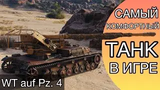 ГАЙД по WT auf Pz. IV - САМЫЙ КОМФОРТНЫЙ ТАНК В ИГРЕ