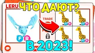 ✨ШОК! ЧТО ДАЮТ ЗА FROST DRAGON В 2023 ГОДУ В АДОПТ МИ?! / ROBLOX