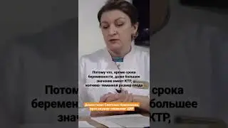 Сроки проведения 1 скрининга при беременности. КТР - копчико-теменной размер плода. #shorts