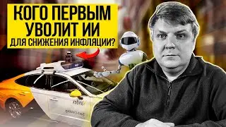 КАК ИСКУССТВЕННЫЙ ИНТЕЛЛЕКТ СОЗДАЕТ СНИЖЕНИЕ ИНФЛЯЦИИ в МИРЕ ? Дефицит рабочей силы и Нейросети.