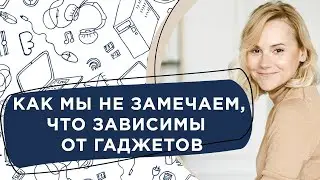 Как мы не замечаем, что зависимы от гаджетов? Признаки и решения 