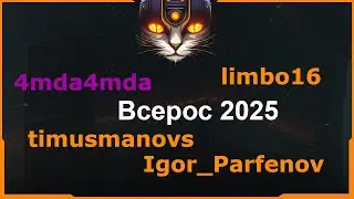 Всерос 2025. Тур 1 / Miston Cats