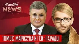 Томос, Марихуна и Гей-парады - Чем удивляют кандидаты в Президенты Украины?