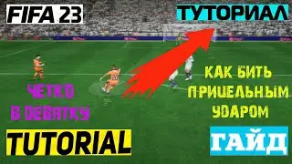 ПРИЦЕЛЬНЫЙ УДАР В ФИФА 23 ★ КАК БИТЬ ПРИЦЕЛЬНЫМ УДАРОМ FIFA 23 ★ ТУТОРИАЛ ПРИЦЕЛЬНОГО УДАРА ГАЙД