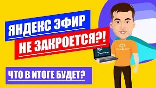 Почему Яндекс Эфир не закроется?! Переедет ли Яндекс Эфир на Яндекс Дзен?