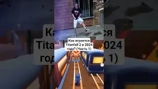 Как играется Titanfall 2 в 2024 году? #titanfall2 #титанфол2