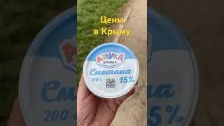 Крым новости сегодня. Цены в Крыму магазин Скворцово. 