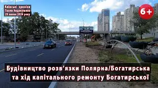 #23/5. Розв'язка Богатирська/Полярна та перебіг капітального ремонту Богатирської (Київ). 29.07.2024