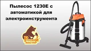 Пылесос 1230E с автоматикой для электроинструмента Русский мастер