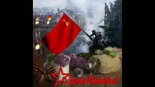 С Праздником Великой Победы 9 - Мая 1945 г.