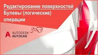 [Курс AutoCAD 3D] Булевы (логические) операции в Автокад с поверхностями