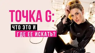 Точка G: что это и где ее искать?