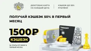 Black — дебетовая карта от Тинькофф с выгодными условиями получения кэшбэка
