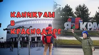 Краснодарский Край это рай...для отдыха,каникулы в Краснодаре, часть 2 Влог об отдыхе.