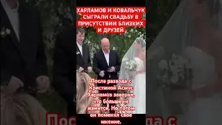 Сергей Бурунов провёл СВАДЕБНУЮ ЦЕРЕМОНИЮ для Гарика Харламова и Екатерины Ковальчук 