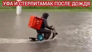 УФА И СТЕРЛИТАМАК ПОДТОПЛЕНЫ 8 АВГУСТА