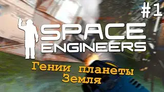 [SE] Самые УМНЫЕ Инженеры Земли - Space Engineers #1 