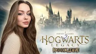 HOGWARTS LEGACY ПРОХОЖДЕНИЕ НА РУССКОМ #4