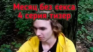 Тизер 4 серии Месяц без ¢екса (теперь нормальный)