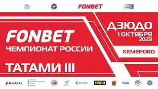 01.10.2023 T3 Fonbet Чемпионат России. Бронза