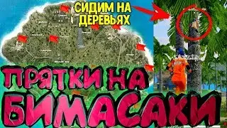 ПРЯТКИ ПО ВСЕЙ КАРТЕ! ПРЯЧЕМСЯ НА ДЕРЕВЬЯХ | ФРИ ФАЕР \ FREE FIRE