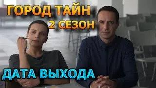 Город тайн 2 сезон 1 серия - Дата Выхода, анонс, премьера, трейлер