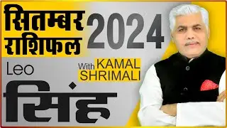 Singh Rashi September Rashifal | सिंह राशि सितम्बर राशिफल | Leo | Kamal Shrimali Rashifal