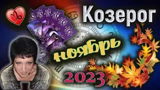 Козерог Любовь Ноябрь 2023
