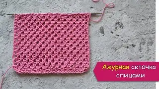 Ажурная сеточка спицами - ПРОСТОЙ узор с дырками