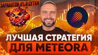 Заработок Без Риска в Крипте (гайд по метеоре)