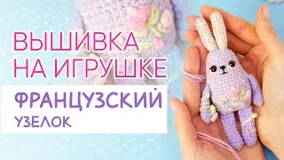 Как сделать ФРАНЦУЗСКИЙ УЗЕЛОК | Вышивка на вязаной игрушке