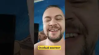 Особый Контент!
