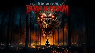 Дискотека Авария – Воля и Разум